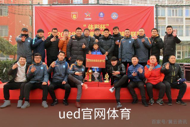 ued官网体育公司介绍图片